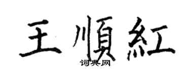 何伯昌王順紅楷書個性簽名怎么寫