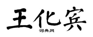 翁闓運王化賓楷書個性簽名怎么寫