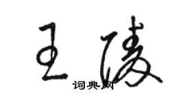 駱恆光王陵草書個性簽名怎么寫