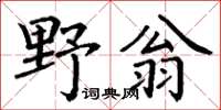 丁謙野翁楷書怎么寫