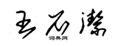 朱錫榮王石潔草書個性簽名怎么寫