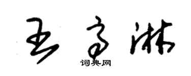 朱錫榮王高淋草書個性簽名怎么寫