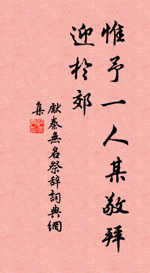 狼藉紅衣脫盡，羨芳魂不埋黃土 詩詞名句