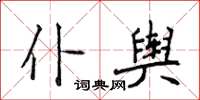 侯登峰仆輿楷書怎么寫