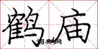 龐中華鶴廟楷書怎么寫