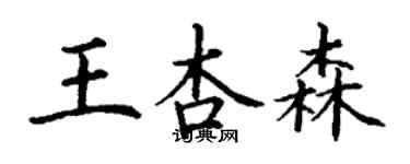 丁謙王杏森楷書個性簽名怎么寫
