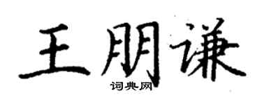 丁謙王朋謙楷書個性簽名怎么寫