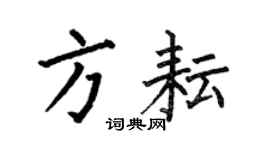 何伯昌方耘楷書個性簽名怎么寫