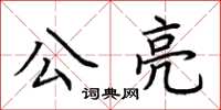 荊霄鵬公亮楷書怎么寫