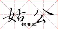 黃華生姑公楷書怎么寫