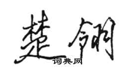駱恆光楚翎行書個性簽名怎么寫