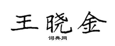 袁強王曉金楷書個性簽名怎么寫