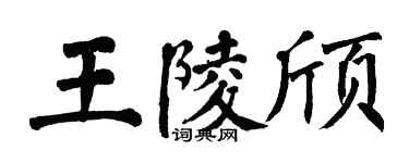 翁闓運王陵頎楷書個性簽名怎么寫