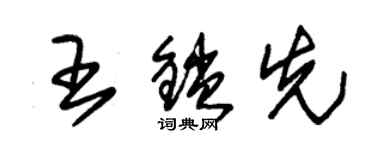 朱錫榮王鎖先草書個性簽名怎么寫