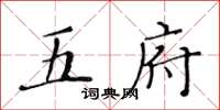 黃華生五府楷書怎么寫