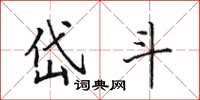 田英章岱斗楷書怎么寫