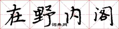 周炳元在野內閣楷書怎么寫