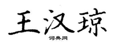 丁謙王漢瓊楷書個性簽名怎么寫