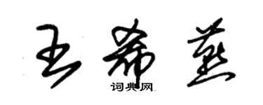 朱錫榮王希燕草書個性簽名怎么寫