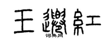 曾慶福王千紅篆書個性簽名怎么寫