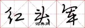 段相林紅頭軍行書怎么寫