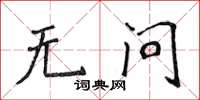 侯登峰無問楷書怎么寫