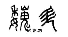 曾慶福魏升篆書個性簽名怎么寫