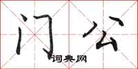 田英章門公行書怎么寫