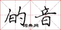 侯登峰的音楷書怎么寫