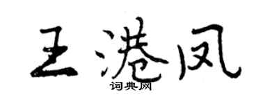 曾慶福王港鳳行書個性簽名怎么寫