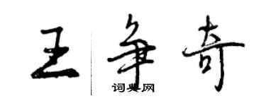 曾慶福王爭奇行書個性簽名怎么寫