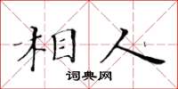 黃華生相人楷書怎么寫