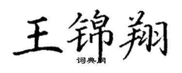 丁謙王錦翔楷書個性簽名怎么寫