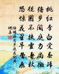 杜門憎慶絕，枕石夢魂清。 詩詞名句