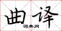 周炳元曲譯楷書怎么寫