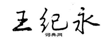 曾慶福王紀永行書個性簽名怎么寫