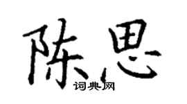 丁謙陳思楷書個性簽名怎么寫