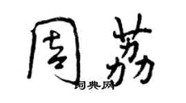 曾慶福周荔行書個性簽名怎么寫