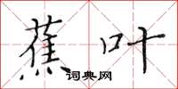 黃華生蕉葉楷書怎么寫