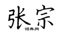 丁謙張宗楷書個性簽名怎么寫