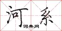田英章河系楷書怎么寫