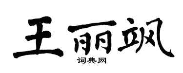 翁闓運王麗颯楷書個性簽名怎么寫