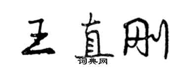 曾慶福王直剛行書個性簽名怎么寫
