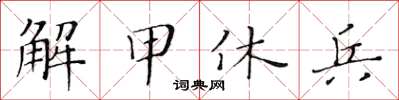 黃華生解甲休兵楷書怎么寫