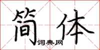 荊霄鵬簡體楷書怎么寫