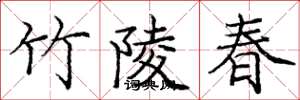 龐中華竹陵春楷書怎么寫