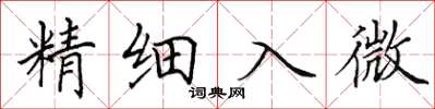 田英章精細入微楷書怎么寫