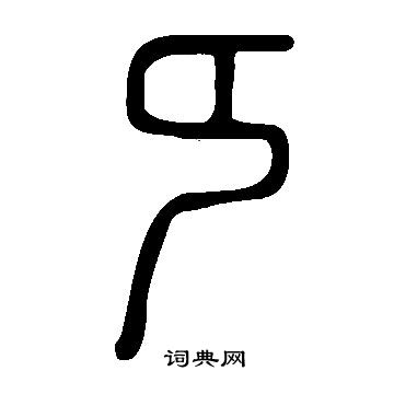 說文解字寫的純