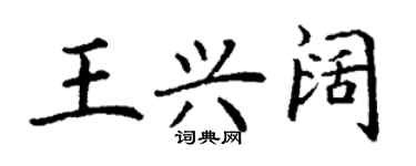 丁謙王興闊楷書個性簽名怎么寫