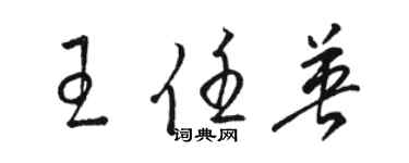 駱恆光王任英草書個性簽名怎么寫